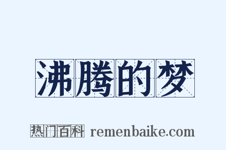 沸腾的梦是什么意思的图片